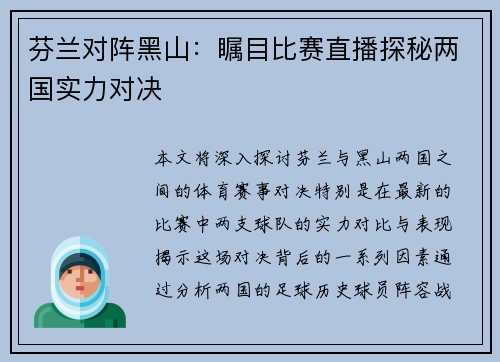 芬兰对阵黑山：瞩目比赛直播探秘两国实力对决