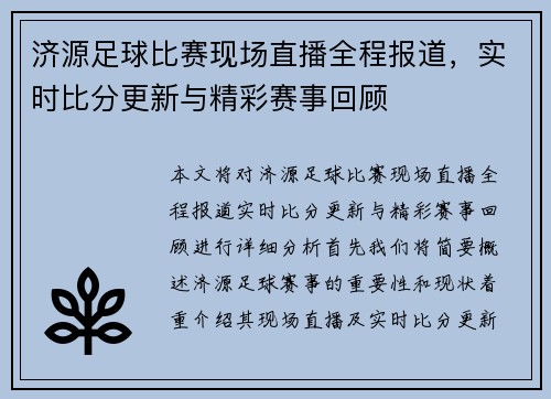济源足球比赛现场直播全程报道，实时比分更新与精彩赛事回顾